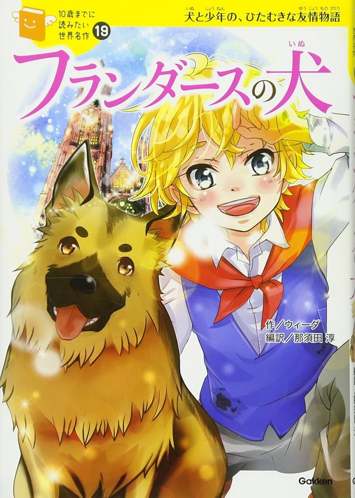 Amazon.com: フランダースの犬 (10歳までに読みたい世界名作