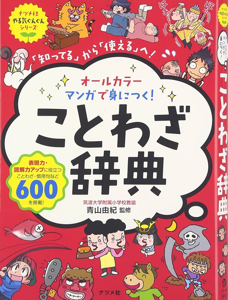 オールカラー マンガで身につく! ことわざ辞典 (ナツメ社やる気