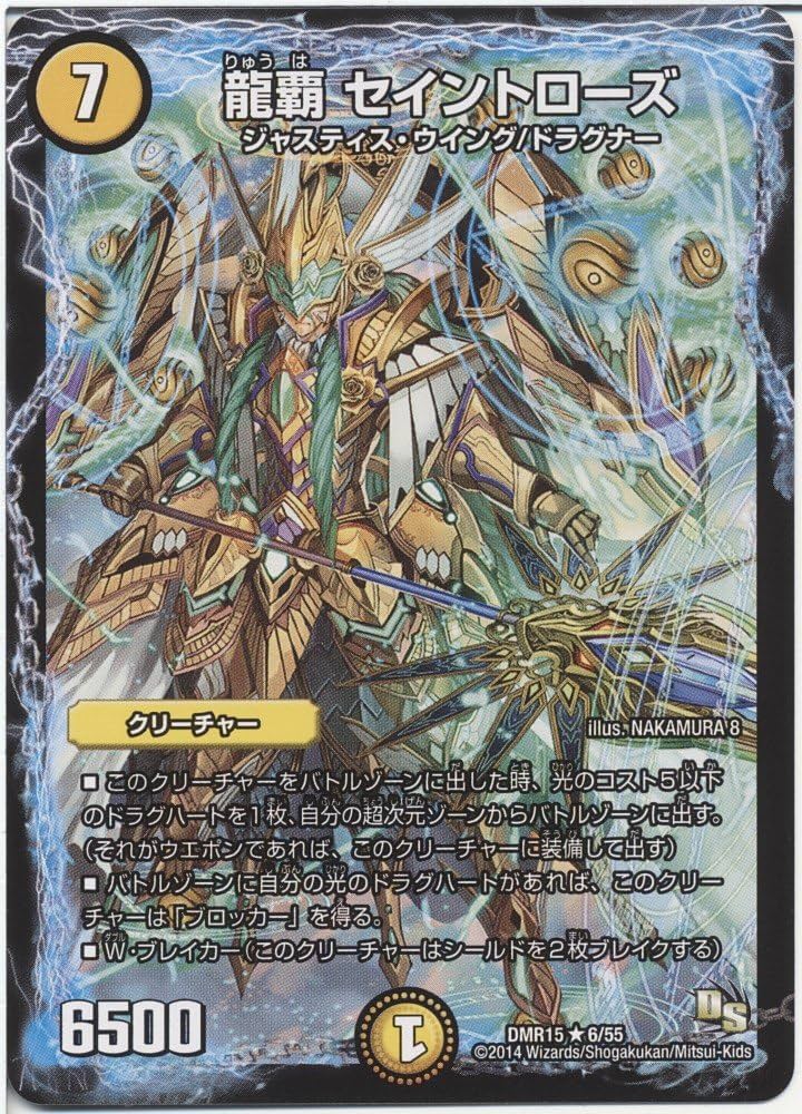 Amazon.co.jp: デュエルマスターズ ドラゴン・サーガ 龍覇 セイント
