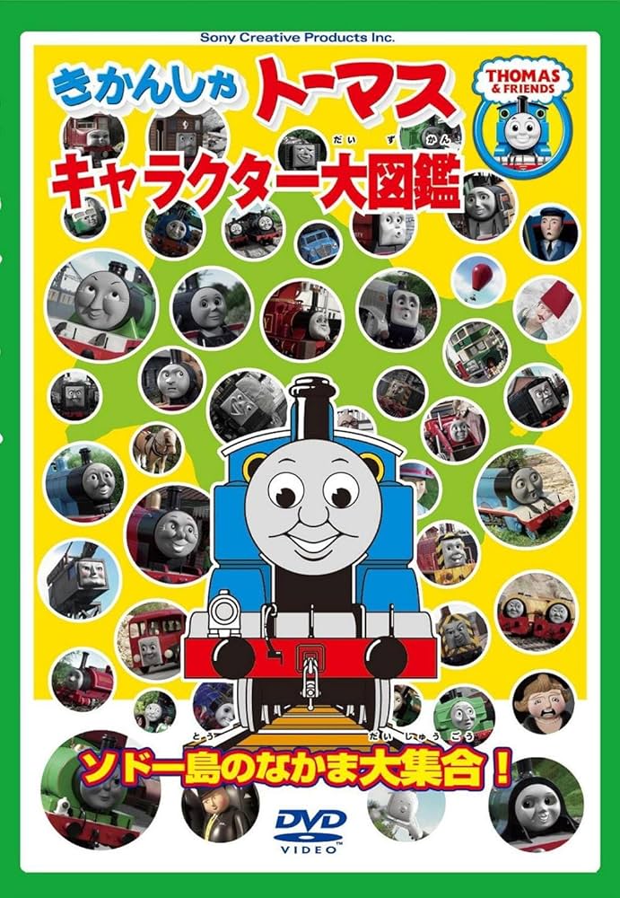 Amazon.co.jp: きかんしゃトーマス キャラクター大図鑑 ~ソドー島の