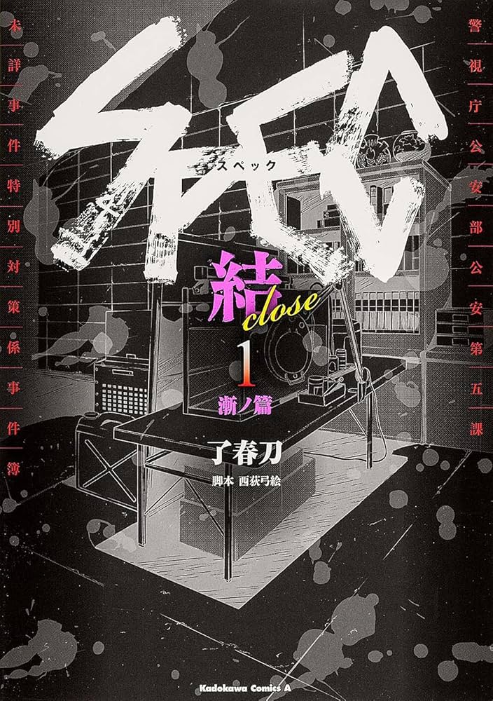 Amazon.co.jp: SPEC~結~ (1) 漸ノ篇 (カドカワコミックス・エース