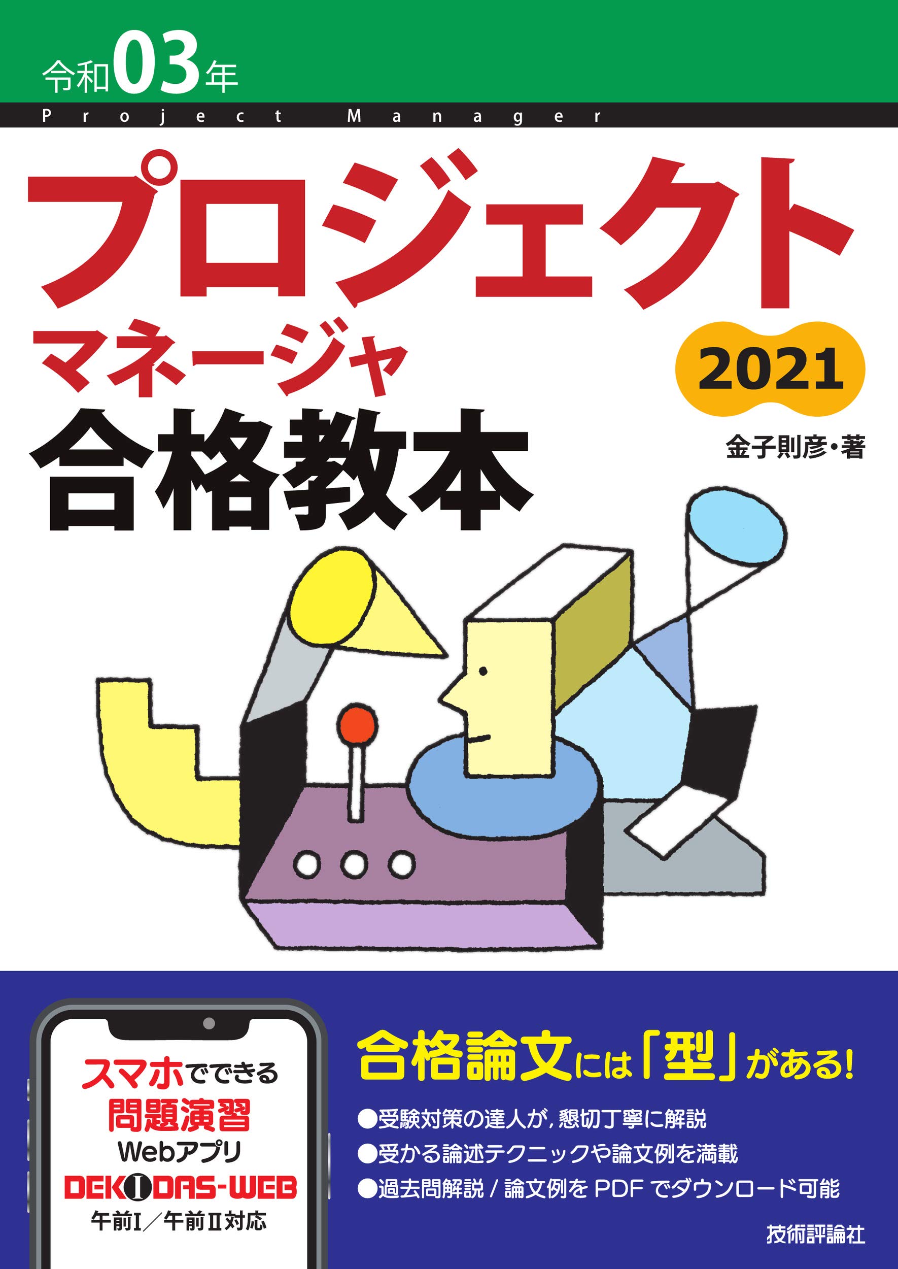 令和03年 プロジェクトマネージャ合格教本 (情報処理技術者試験