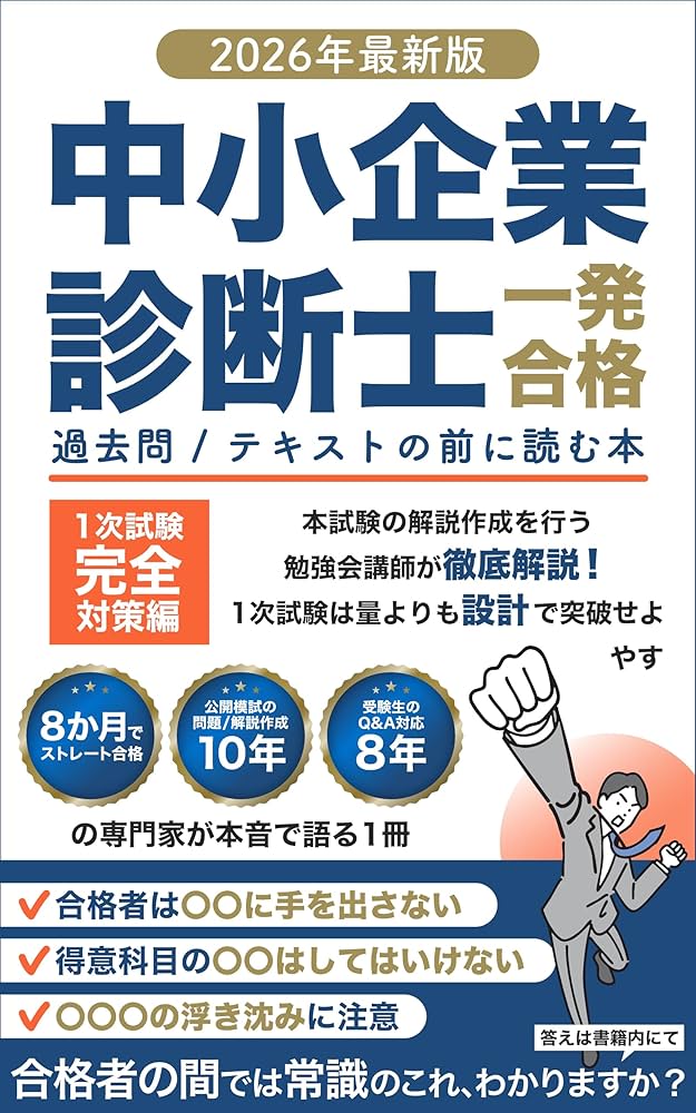 Amazon.co.jp: 中小企業診断士一発合格【2026年最新版】過去問