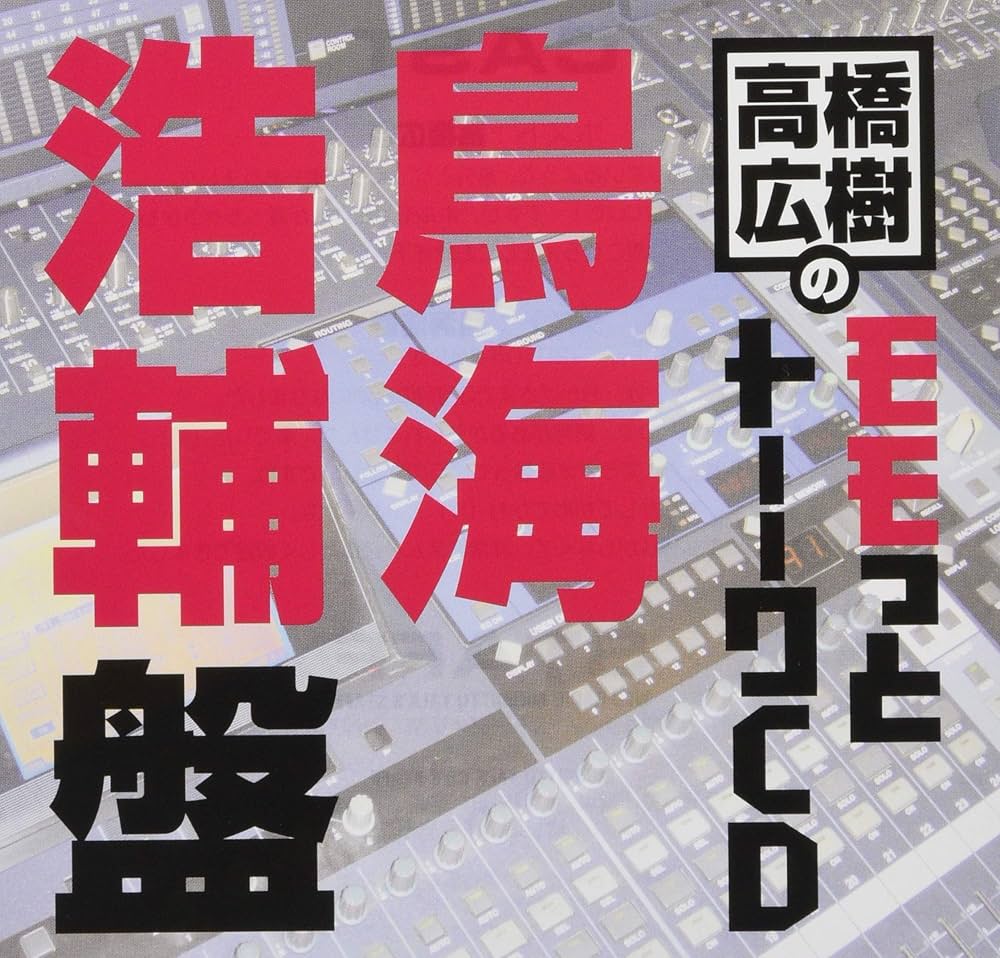 Amazon.co.jp: 高橋広樹のモモっとトーークCD 鳥海浩輔盤: ミュージック