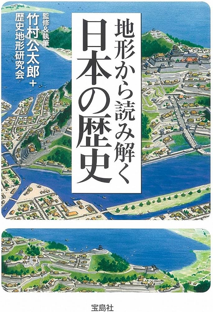 地形から読み解く日本の歴史 (宝島SUGOI文庫) | 歴史地形研究会, 竹村