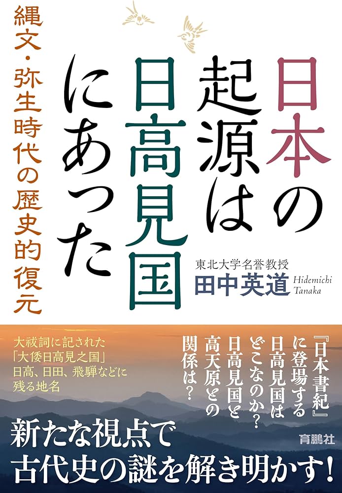 日本の起源は日高見国にあった | 田中英道 |本 | 通販 | Amazon