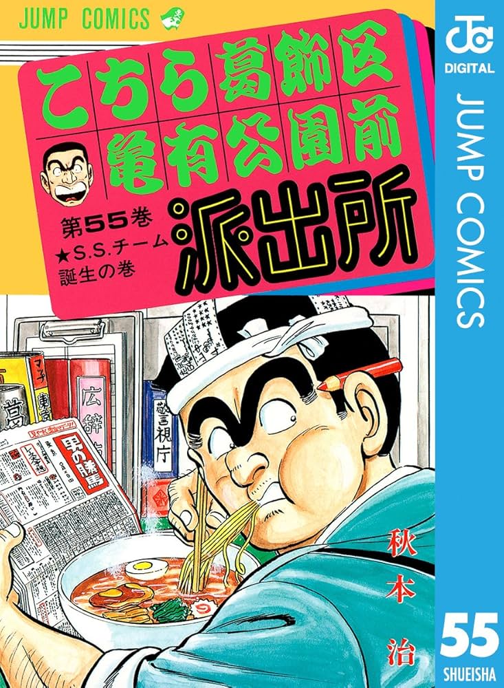 Amazon.co.jp: こちら葛飾区亀有公園前派出所 55 (ジャンプコミックス