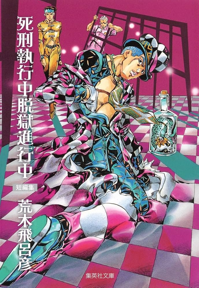 死刑執行中脱獄進行中 (集英社文庫(コミック版)) | 荒木 飛呂彦 |本