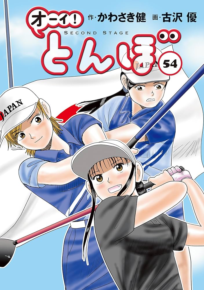 オーイ！ とんぼ 第54巻 (ゴルフダイジェストコミックス) | かわさき健