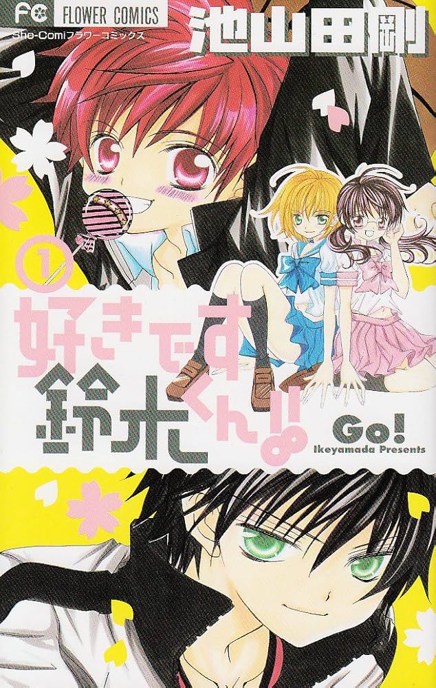 Amazon.co.jp: 好きです鈴木くん!! 1 (フラワーコミックス) : 池山田