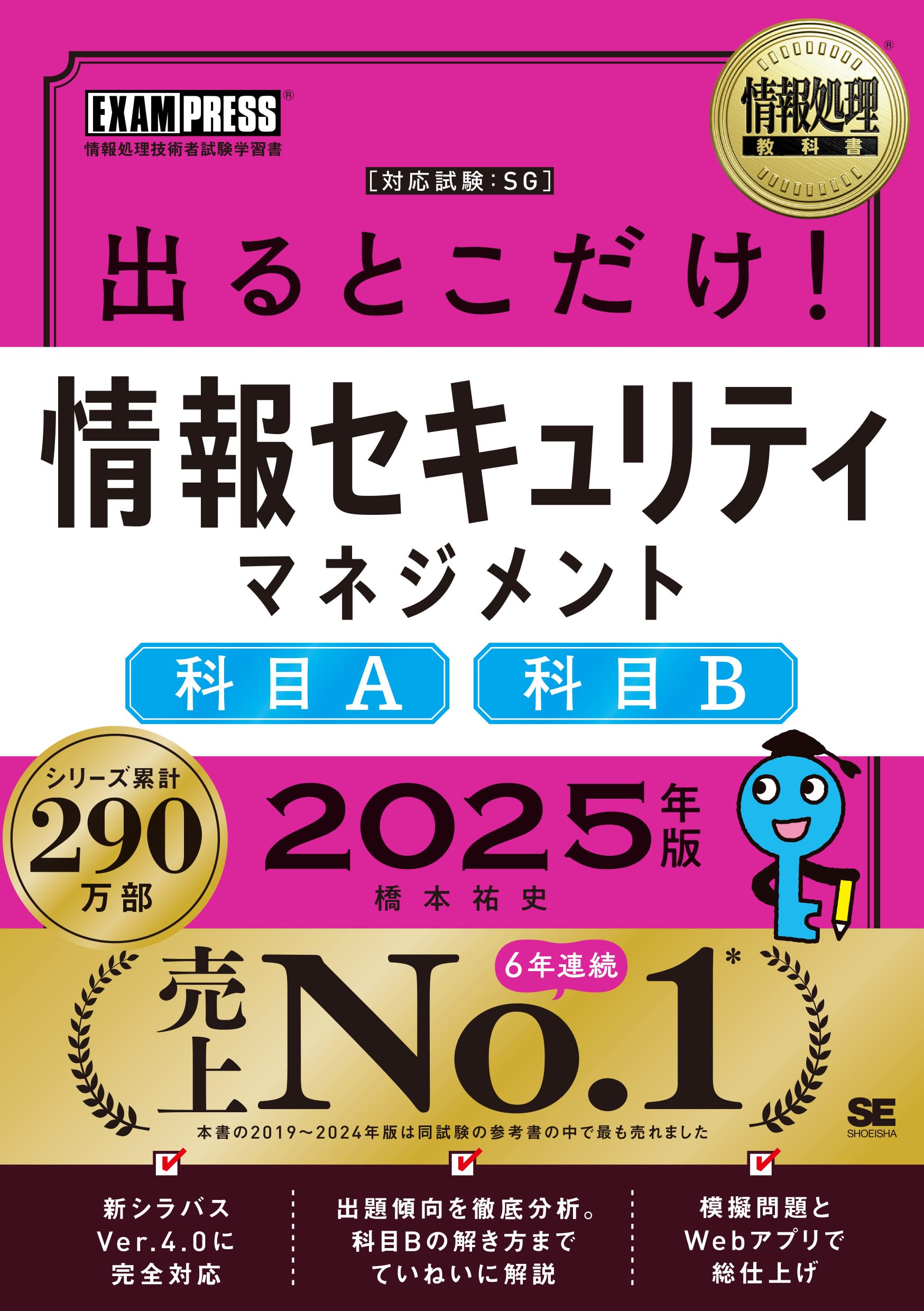 情報処理教科書 出るとこだけ！情報セキュリティマネジメント［科目A