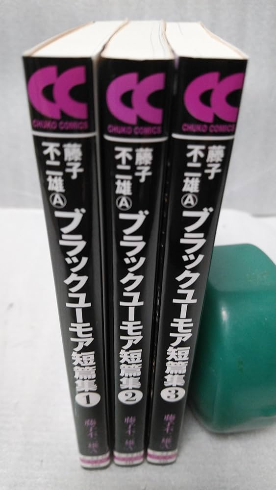 藤子不二雄Aブラックユーモア短編集 (文庫版) 【コミックセット