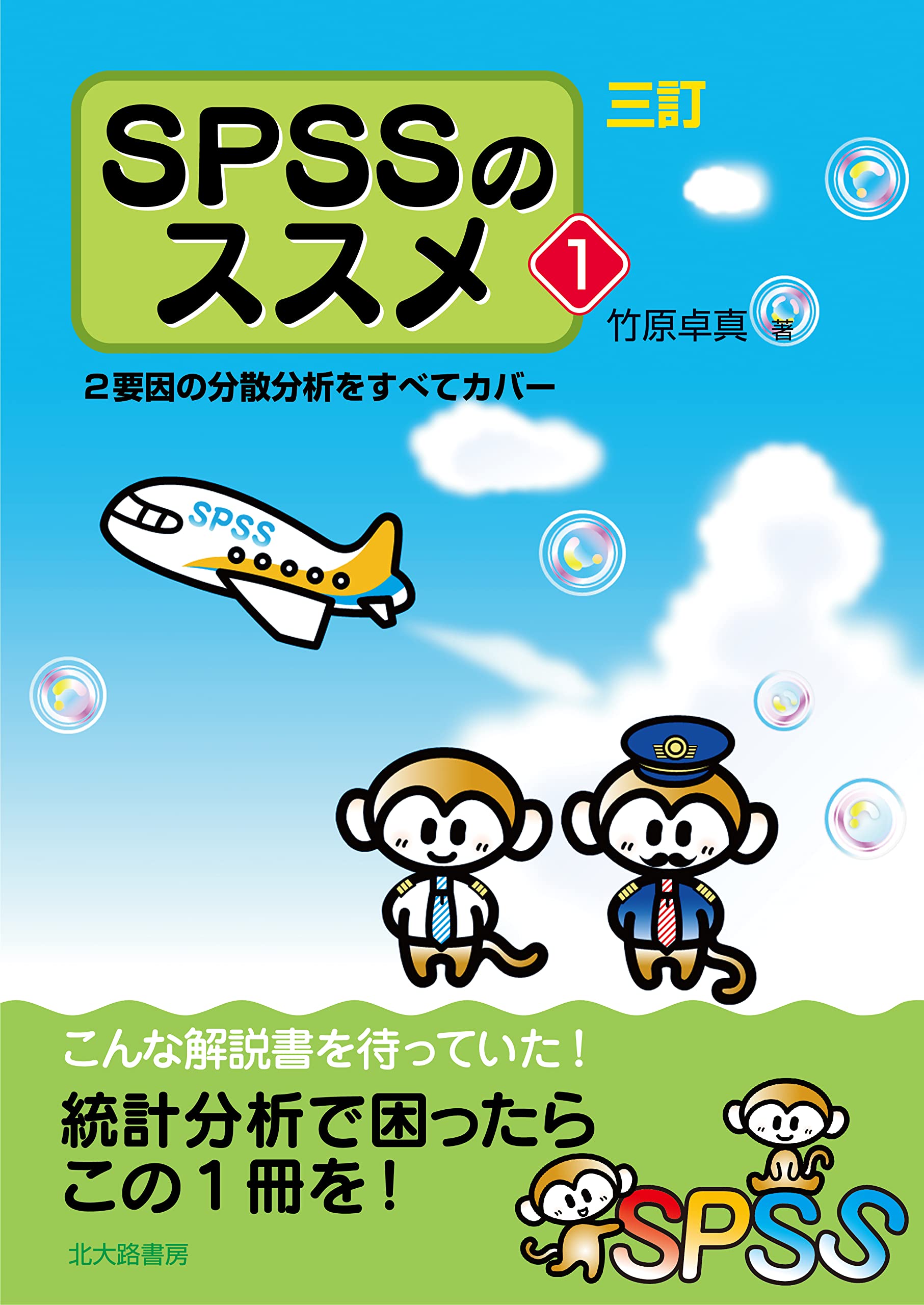 三訂 SPSSのススメ1:2要因の分散分析をすべてカバー | 竹原 卓真 |本