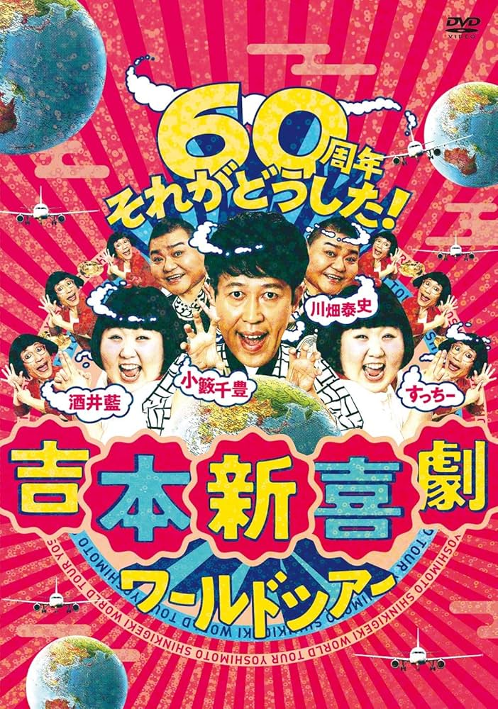 Amazon.co.jp: 吉本新喜劇ワールドツアー ~60周年 それがどうした