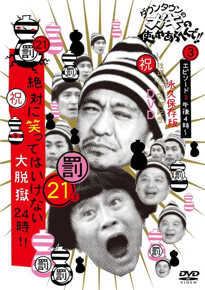 Amazon.co.jp: ダウンタウンのガキの使いやあらへんで!! (祝)放送1200
