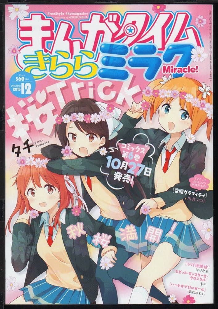 Amazon.co.jp: まんがタイムきららミラク 2015年 12 月号 [雑誌
