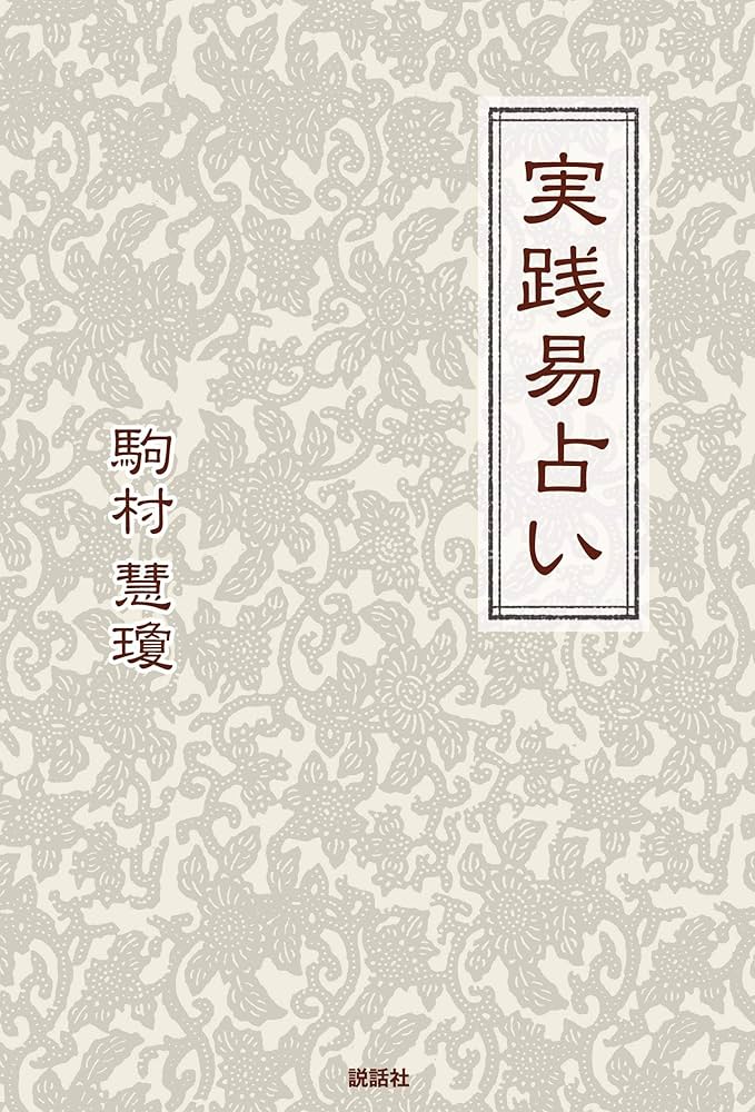 Amazon.co.jp: 実践易占い : 駒村慧瓊: Japanese Books