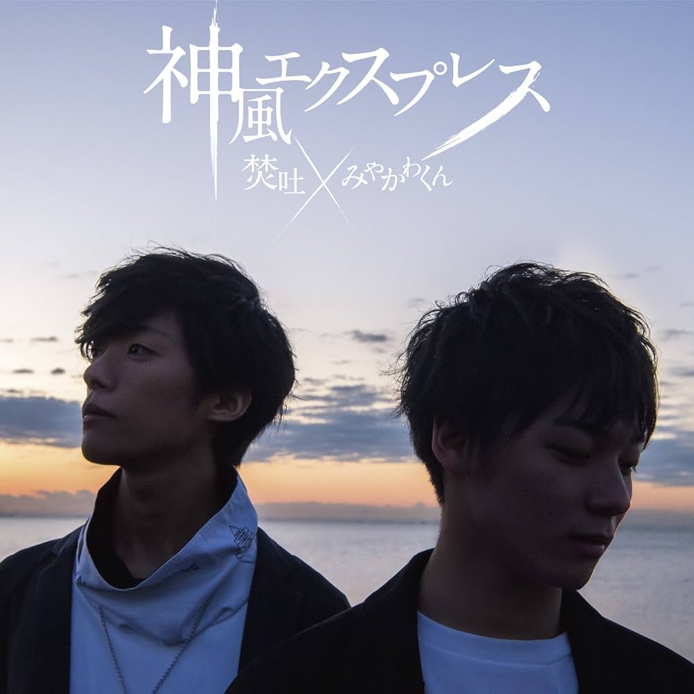 Amazon.co.jp: 神風エクスプレス (初回限定盤) (DVD付): ミュージック