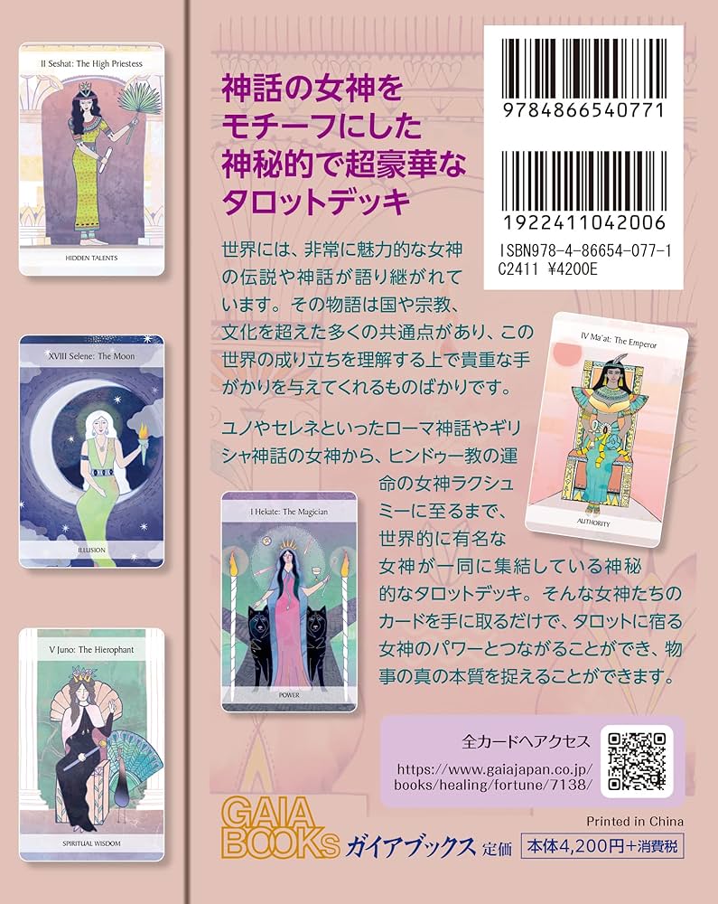世界の神話 女神たちのタロット（タロットカード78枚 日本語解説書付き