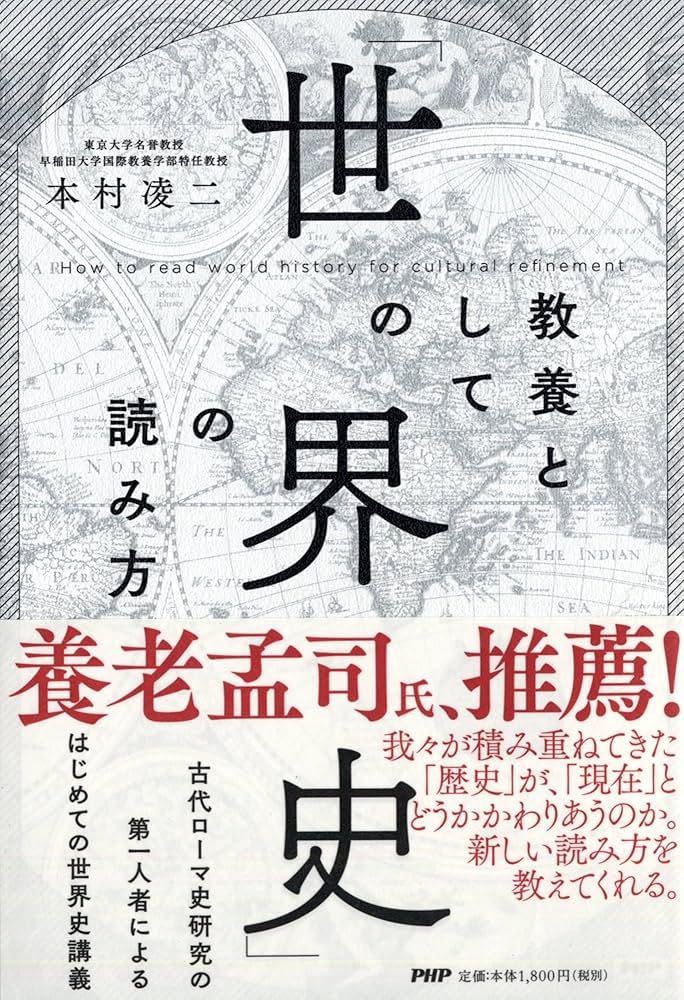 教養としての「世界史」の読み方 | 本村 凌二 |本 | 通販 | Amazon