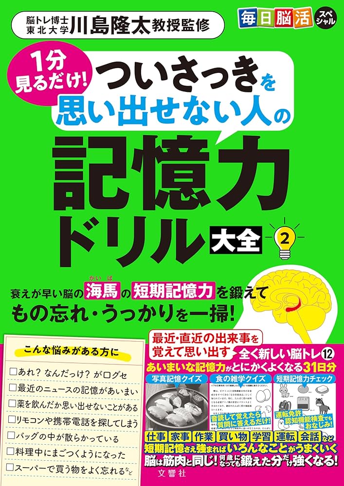 毎日脳活スペシャル 1分見るだけ！ ついさっきを思い出せない人の