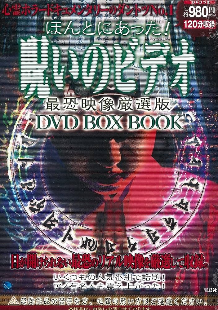 ほんとにあった! 呪いのビデオ 最恐映像厳選版 DVD BOX BOOK (宝島DVD