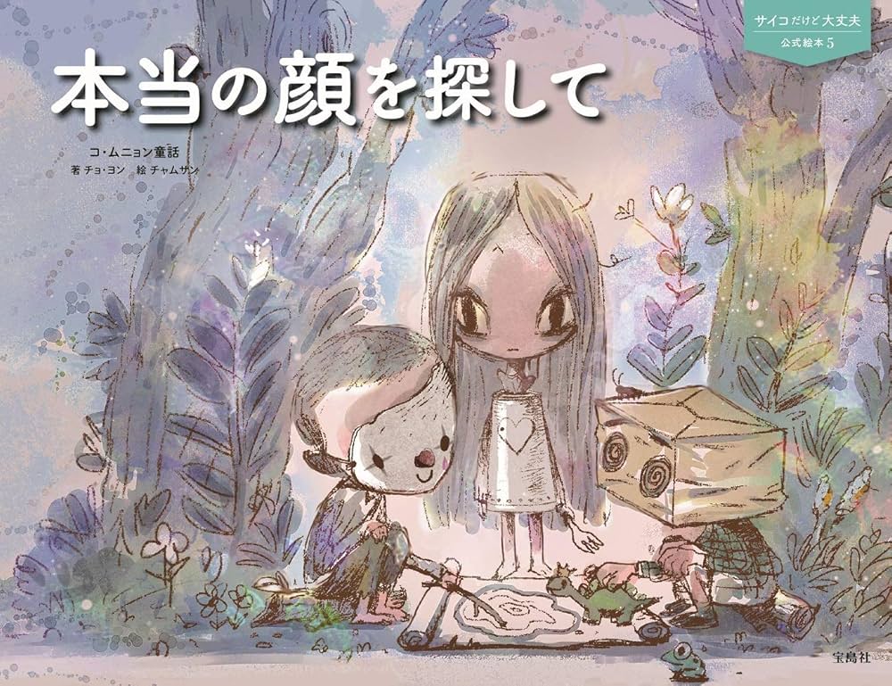 サイコだけど大丈夫 公式絵本5 本当の顔を探して | チョ・ヨン