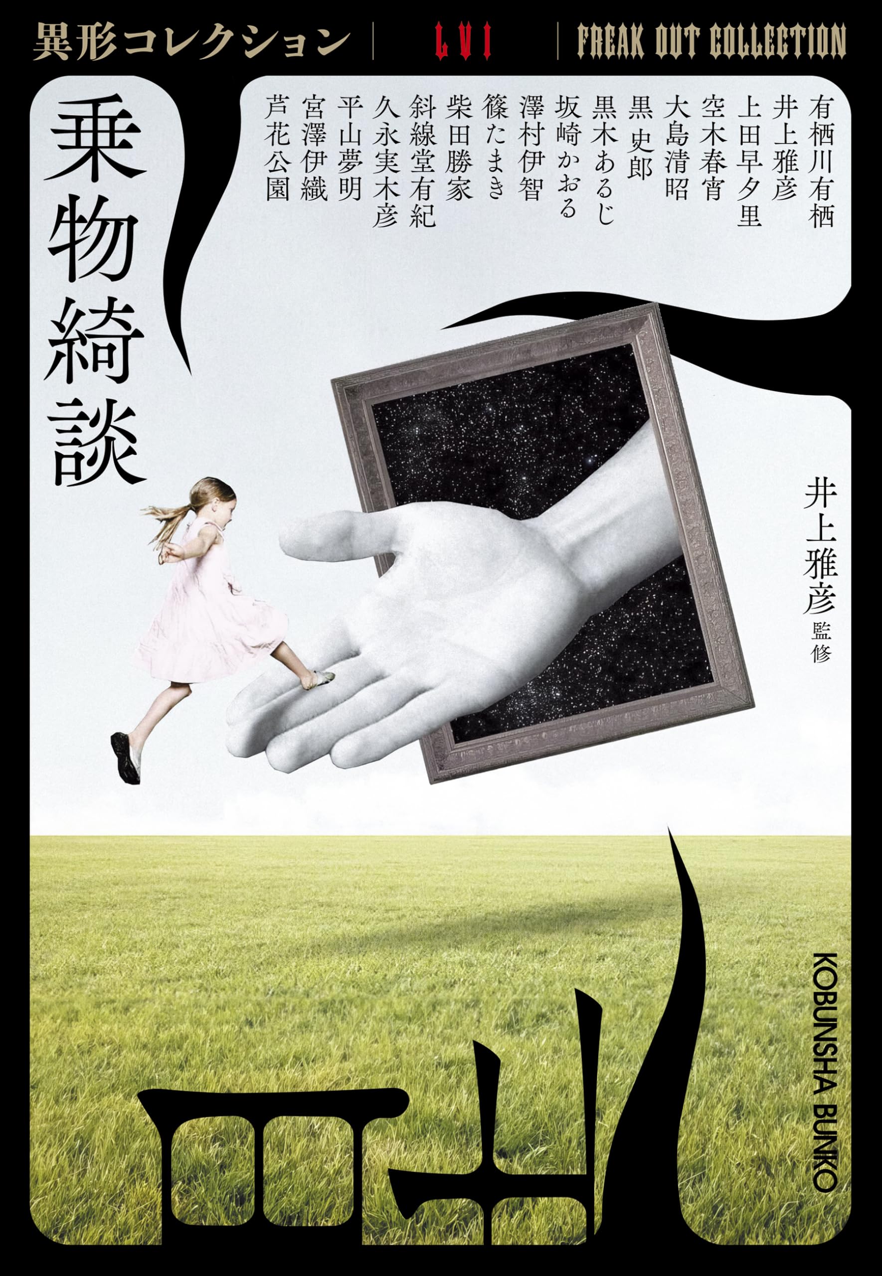 Amazon.co.jp: 乗物綺談 異形コレクションLVI (光文社文庫 い 31-46