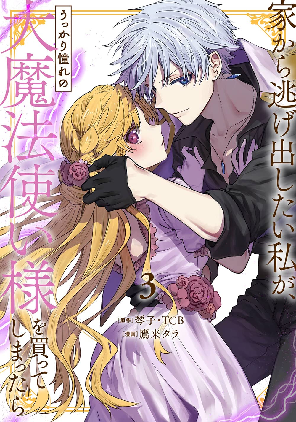 Amazon.co.jp: 家から逃げ出したい私が、うっかり憧れの大魔法使い様を