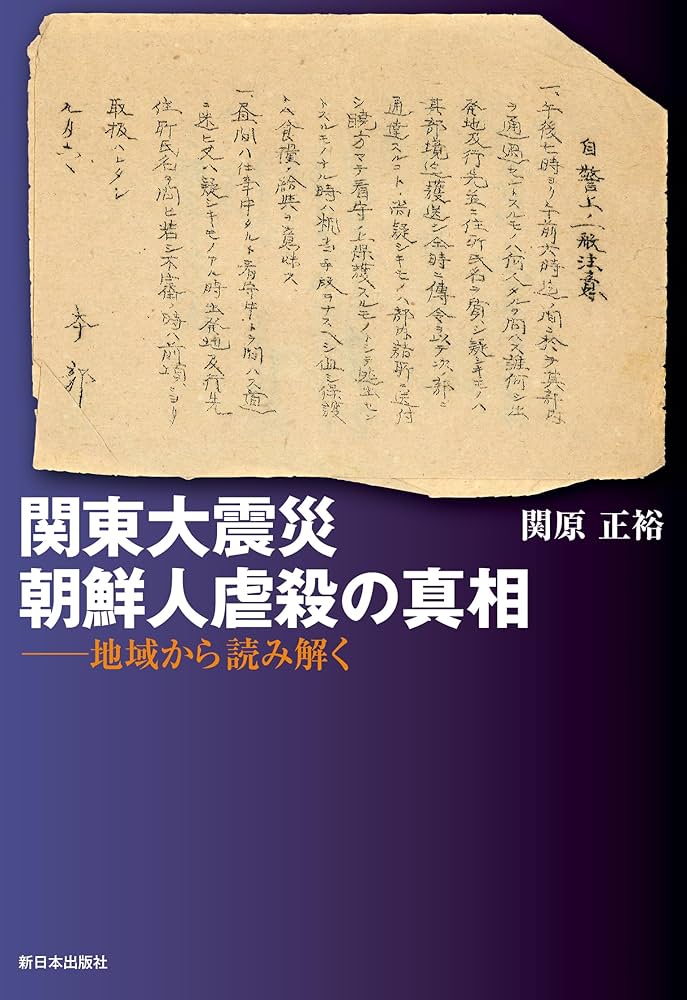 Amazon.co.jp: 関東大震災 朝鮮人虐殺の真相──地域から読み解く