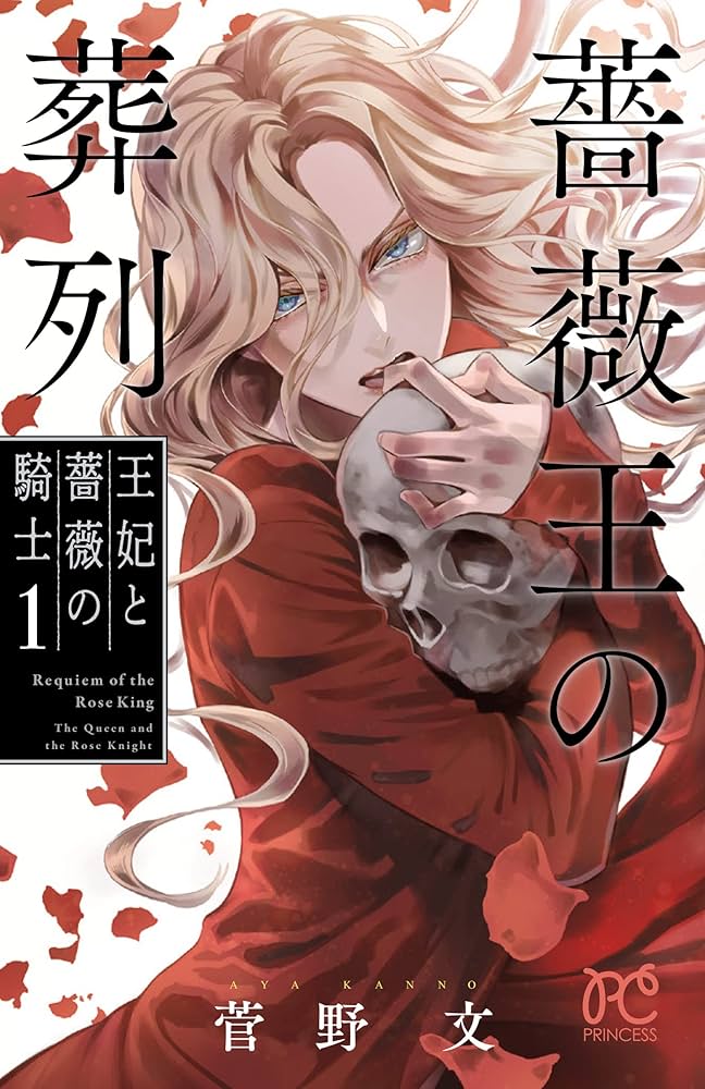 Amazon.co.jp: 薔薇王の葬列 王妃と薔薇の騎士 1 (1) (プリンセス