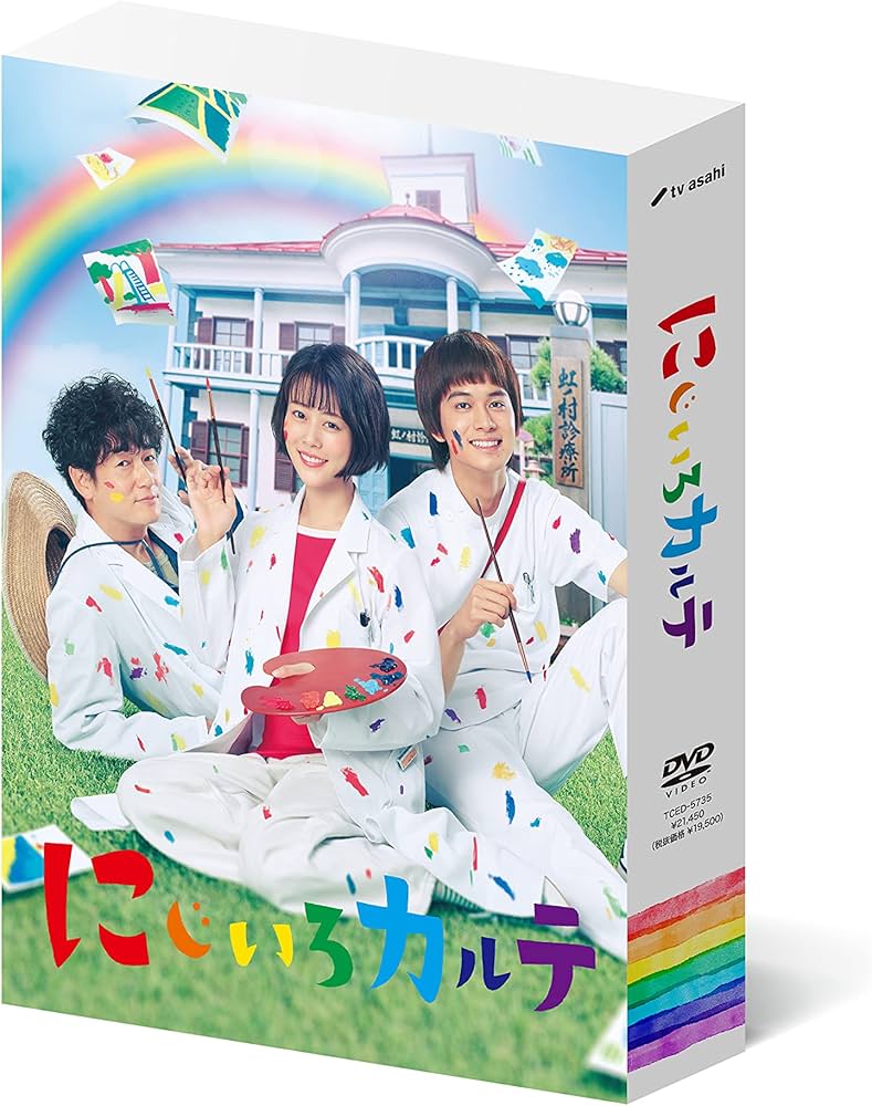 Amazon.co.jp: にじいろカルテ DVD-BOX : 高畑充希, 北村匠海, 安達