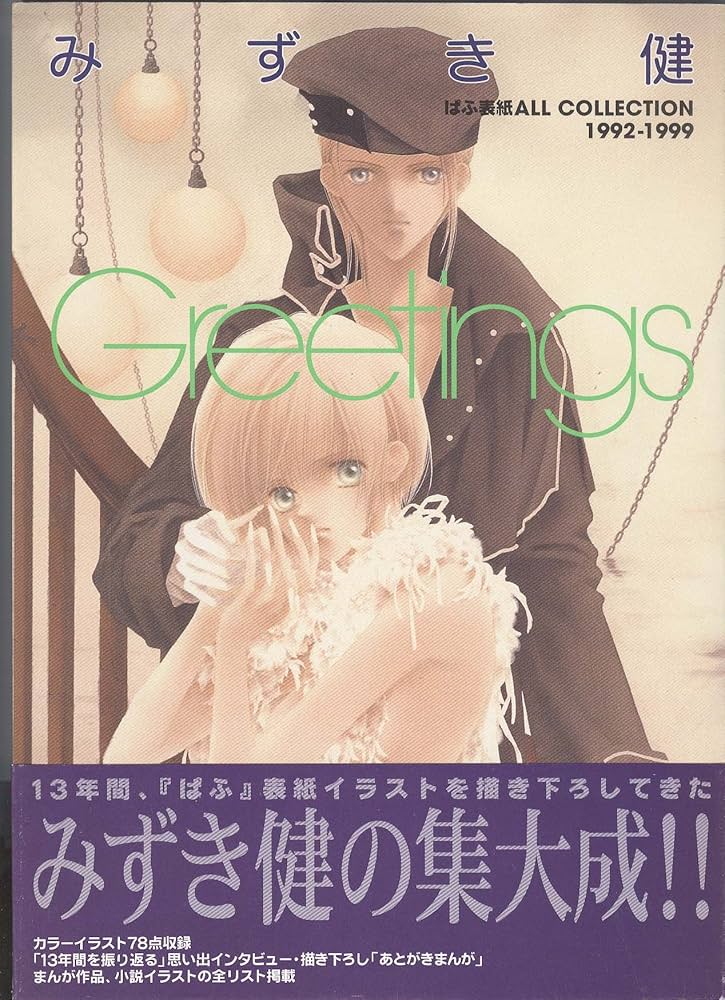 Greetings: みずき健ぱふ表紙ALL COLLECTION1992-1999 | みずき 健 |本