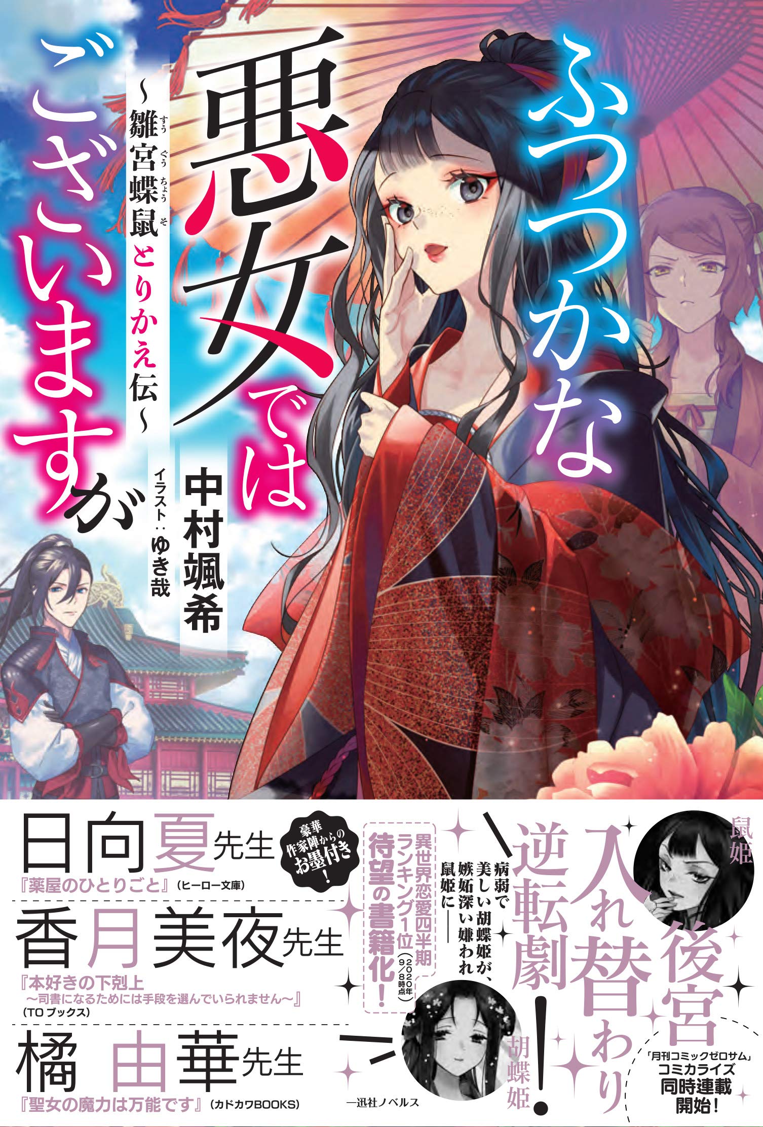 Amazon.co.jp: ふつつかな悪女ではございますが ~雛宮蝶鼠とりかえ伝