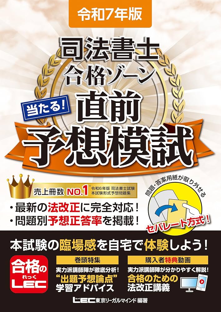 令和7年版 司法書士 合格ゾーン 当たる！直前予想模試【問題・答案用紙