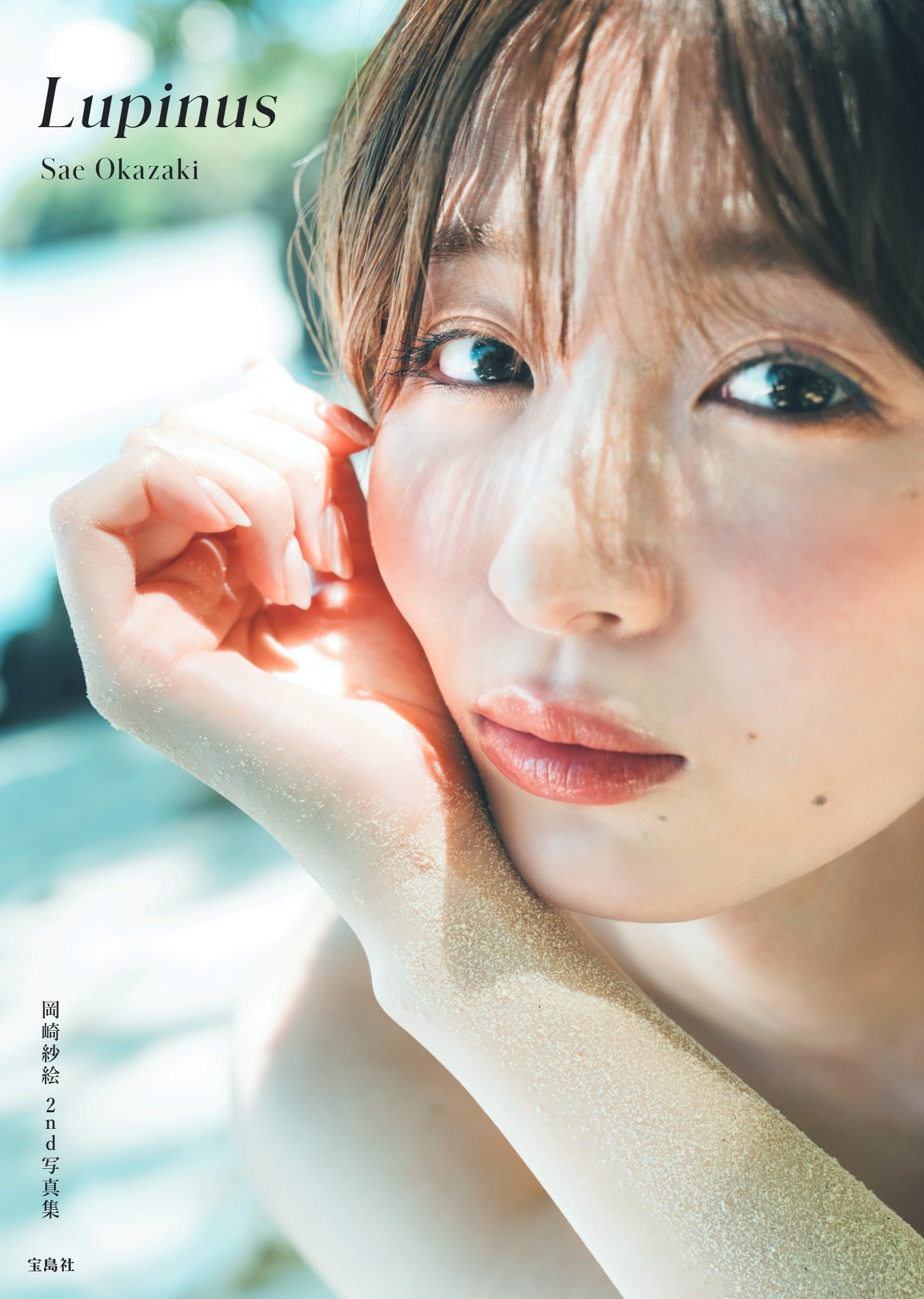 Amazon.co.jp: 岡崎紗絵 2nd 写真集 Lupinus : 岡崎紗絵: 本