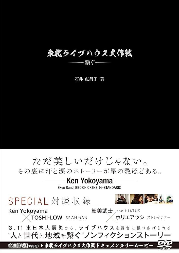 東北ライブハウス大作戦 —繫ぐ— | 石井恵梨子 |本 | 通販 | Amazon