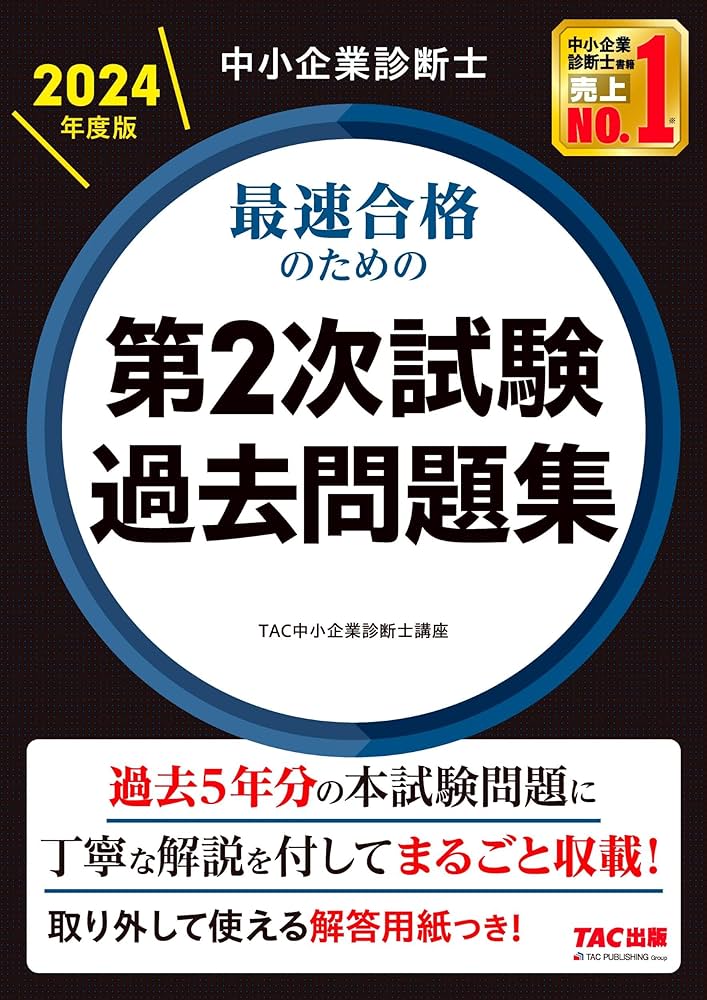 中小企業診断士 最短合格のための 第2次試験過去問題集 2024年度 [過去