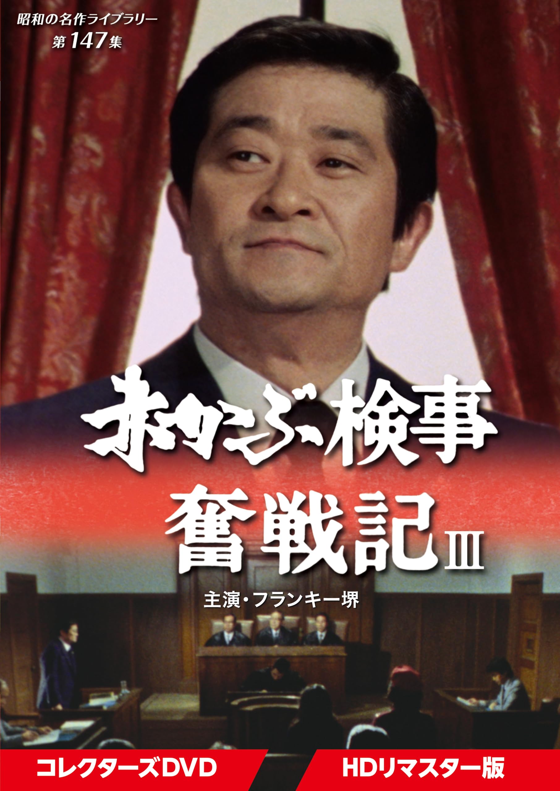Amazon.co.jp: 赤かぶ検事奮戦記Ⅲ コレクターズDVD ＜HDリマスター版