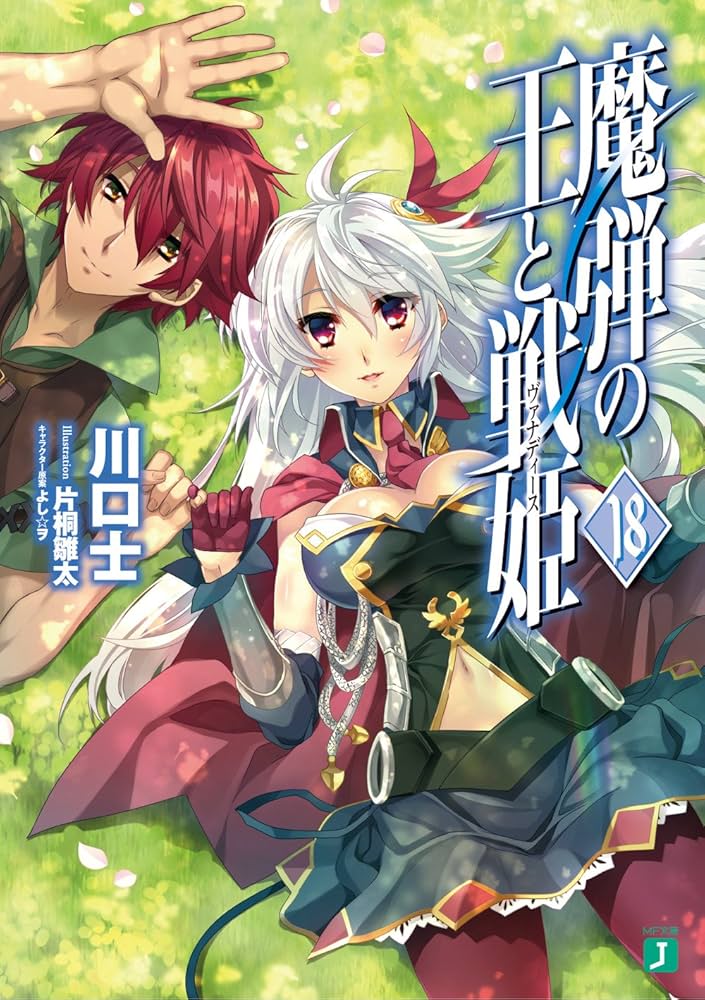 Amazon.co.jp: 魔弾の王と戦姫18 (MF文庫J) : 川口 士, 片桐 雛太