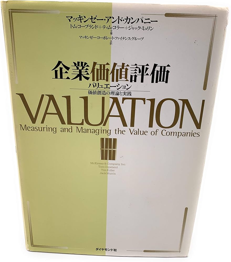 企業価値評価: バリュエーション:価値創造の理論と実践 | マッキンゼー