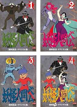 Amazon.co.jp: 妖怪人間ベム 初回放送・オリジナル版 [レンタル落ち