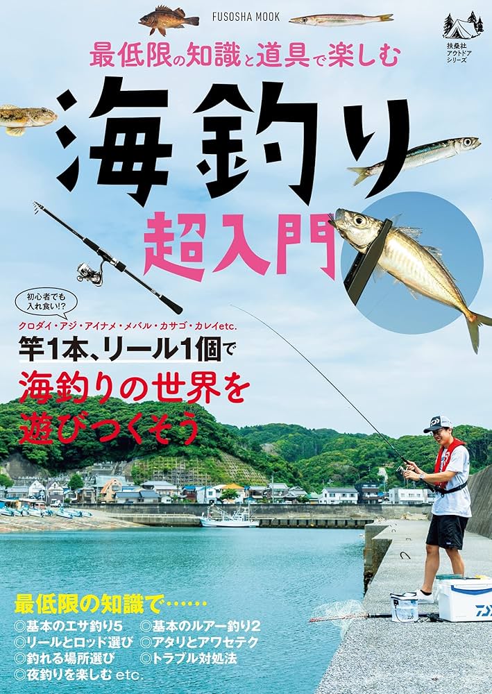最低限の知識と道具で楽しむ 海釣り超入門 (扶桑社ムック) |本 | 通販