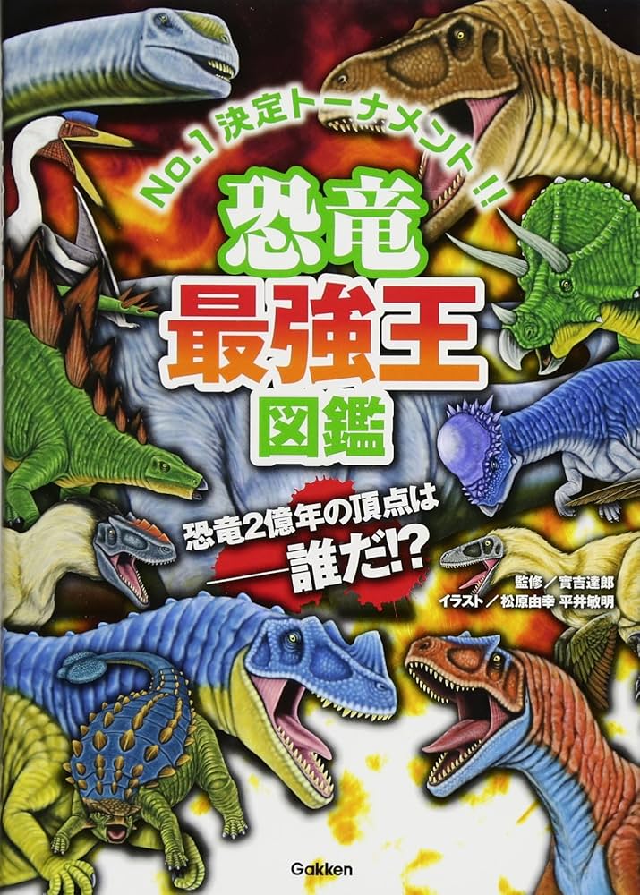 Amazon.co.jp: 恐竜最強王図鑑 : 實吉達郎: 本