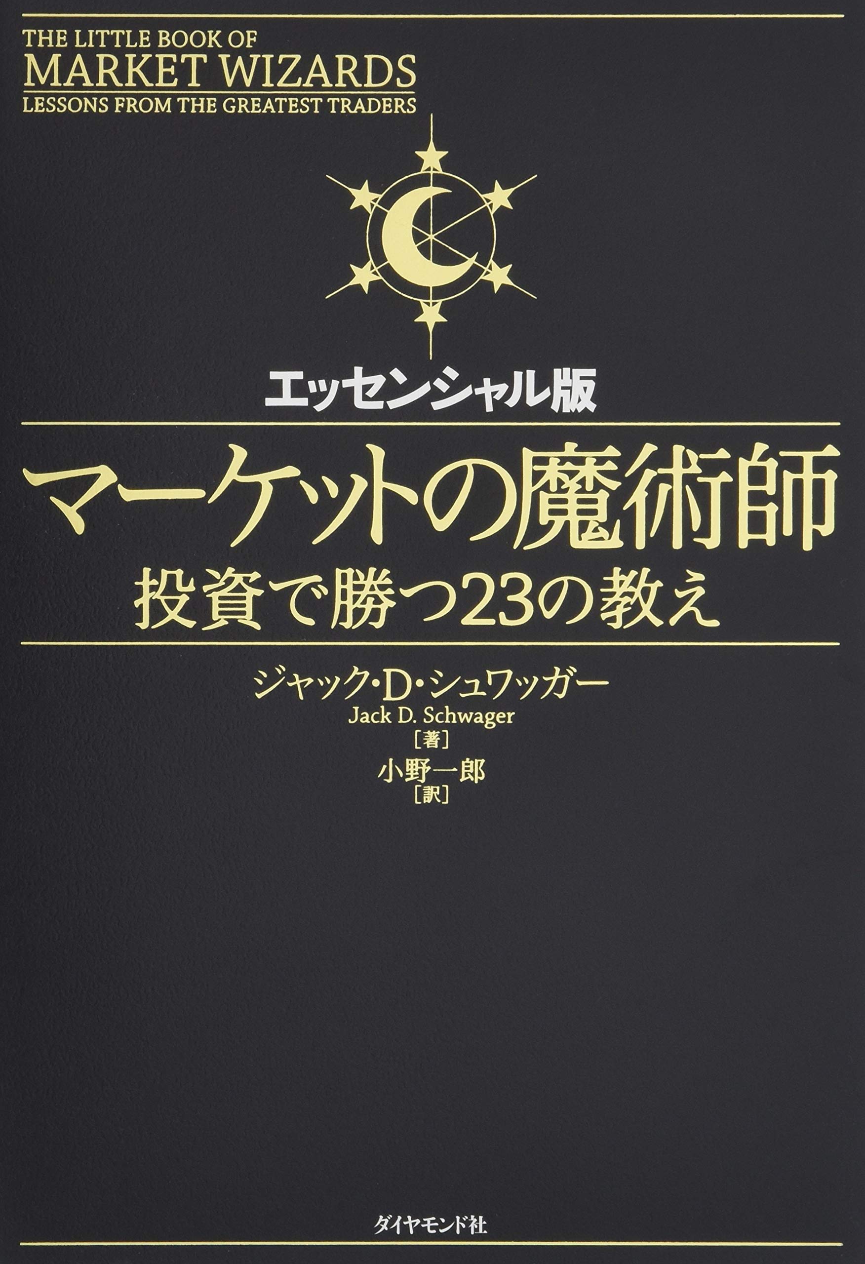 マーケットの魔術師 エッセンシャル版-投資で勝つ23の教え | ジャック