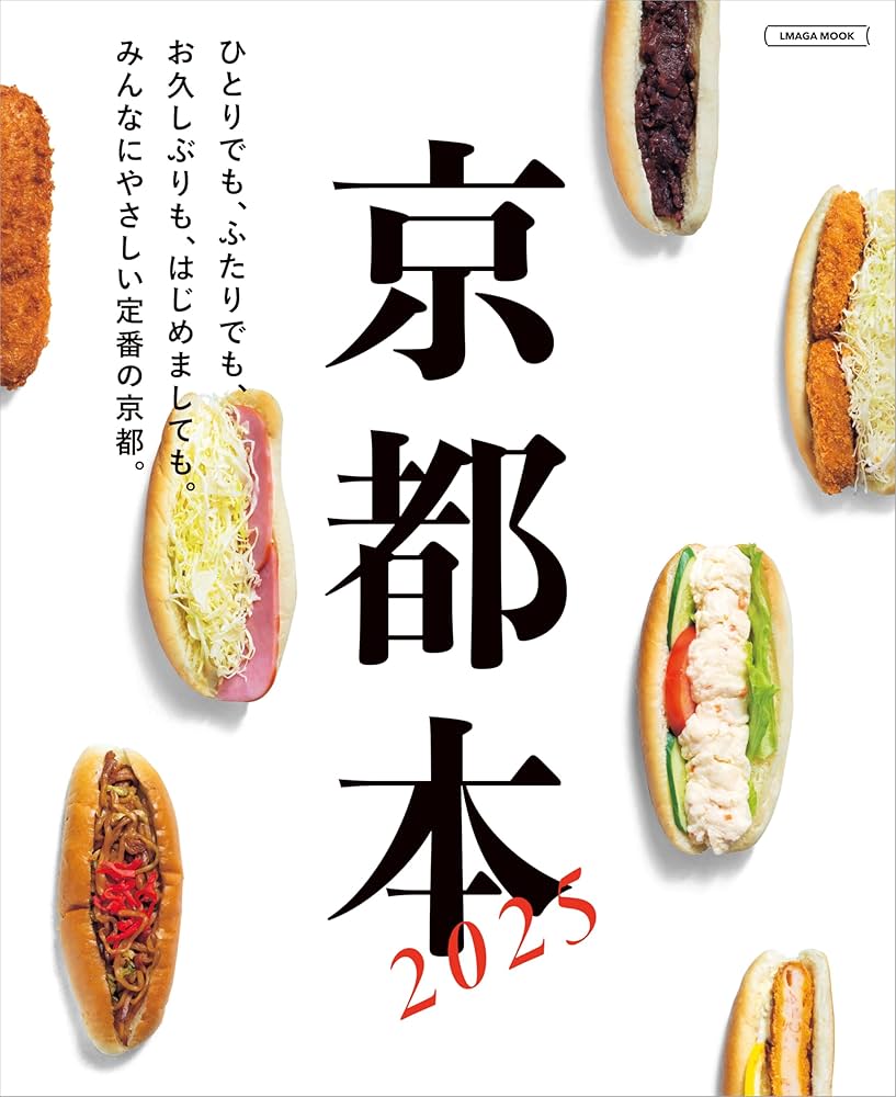 京都本2025 (LMAGA MOOK) | 京阪神エルマガジン社 |本 | 通販 | Amazon