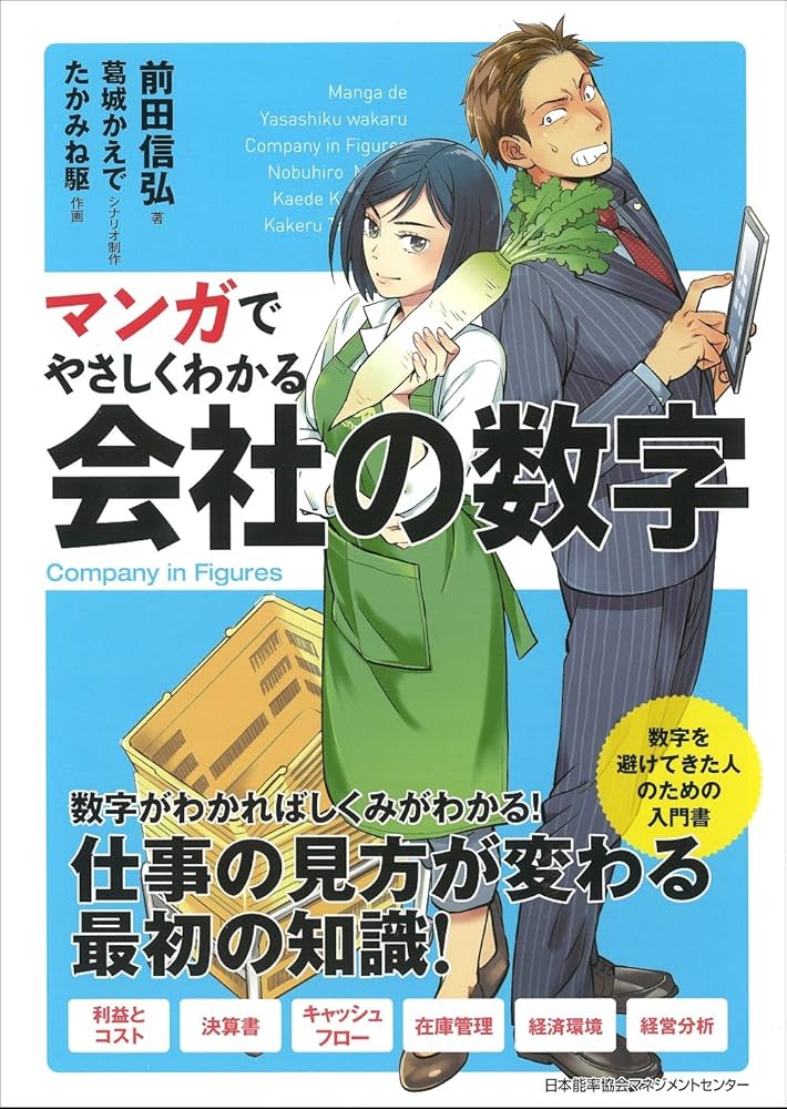 マンガでやさしくわかる会社の数字 | 前田 信弘, 葛城 かえで, たかみ