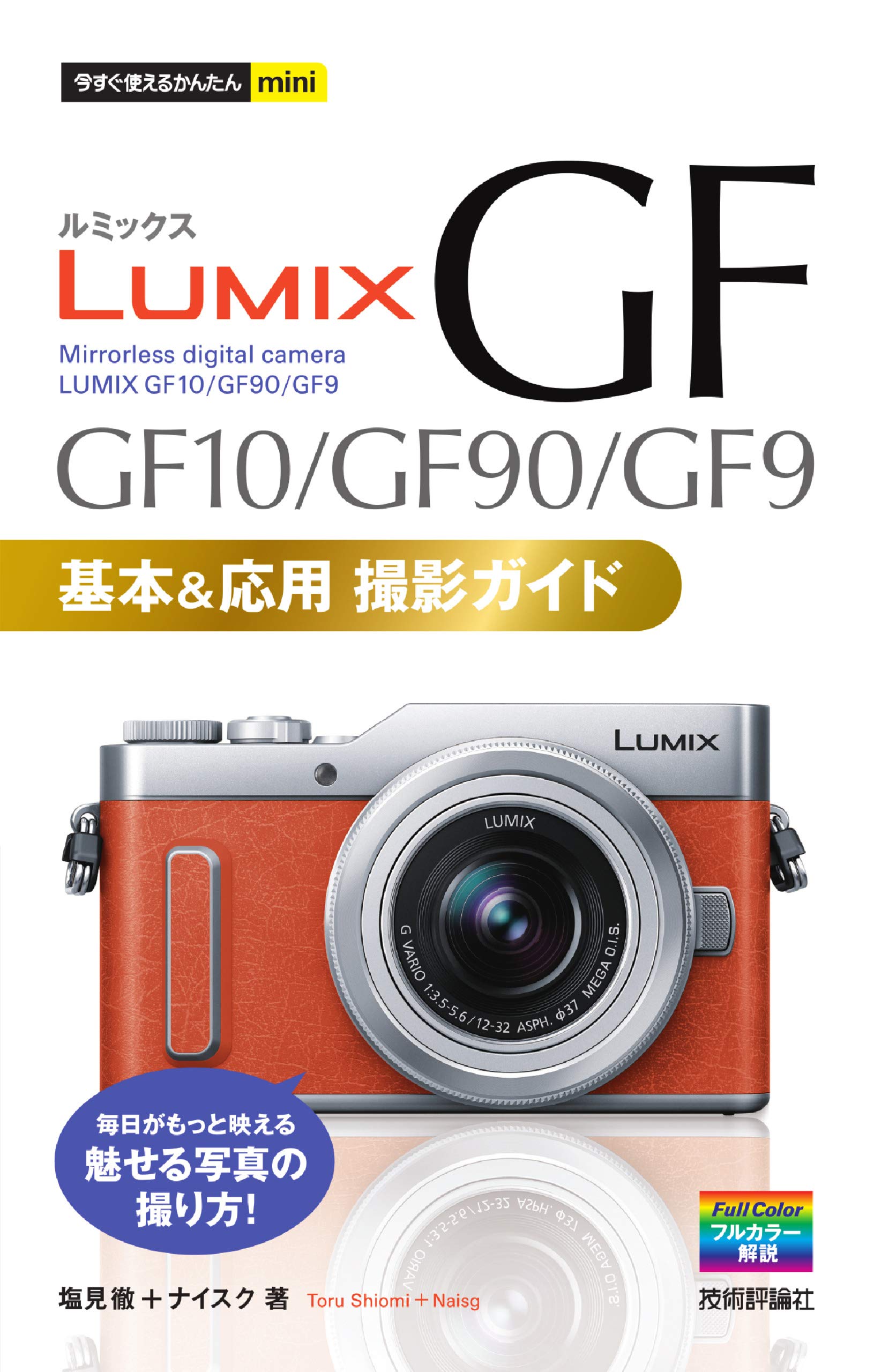 今すぐ使えるかんたんmini LUMIX GF10/GF90/GF9 基本&応用撮影ガイド