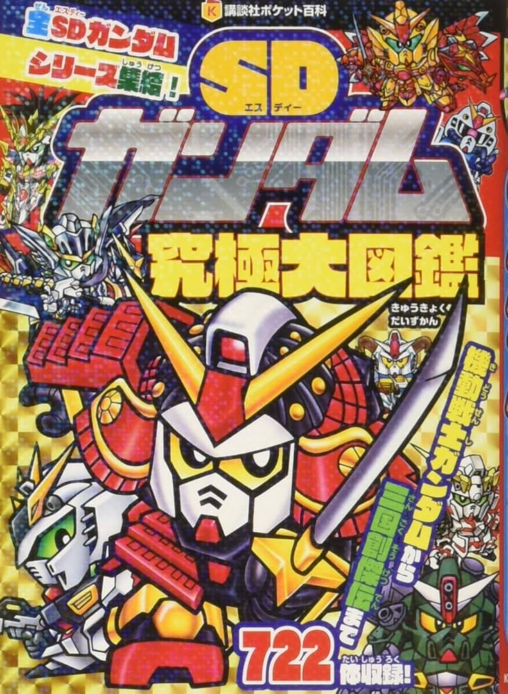 SDガンダム究極大図鑑 (講談社ポケット百科シリーズ) | 講談社 |本