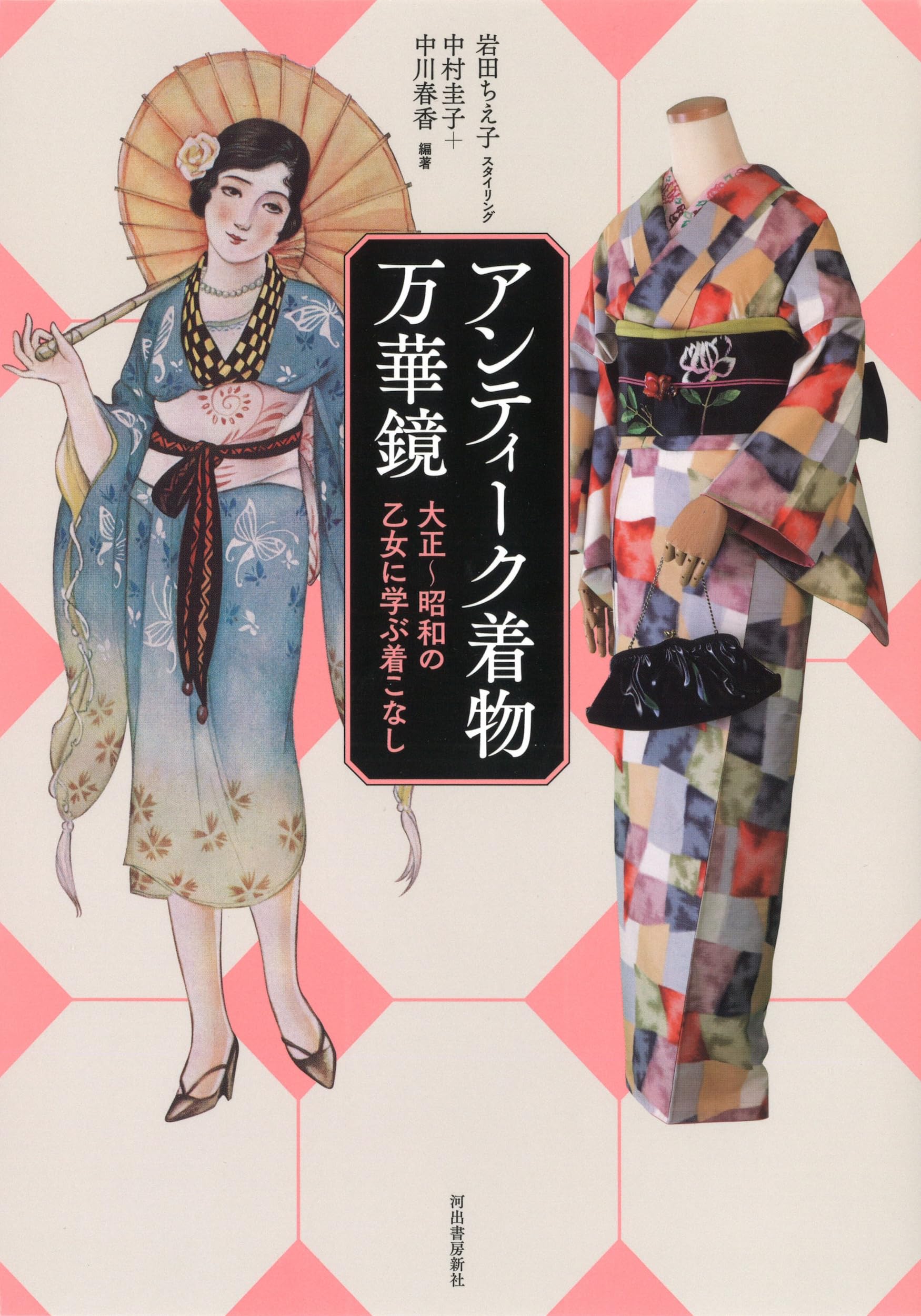 Amazon.co.jp: アンティーク着物万華鏡: 大正〜昭和の乙女に学ぶ